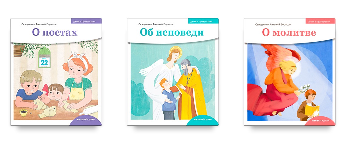 Доцент Академии издал три книги из серии «Детям о Православии»