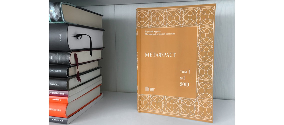 В Издательстве МДА вышел первый номер нового научного журнала «Метафраст»