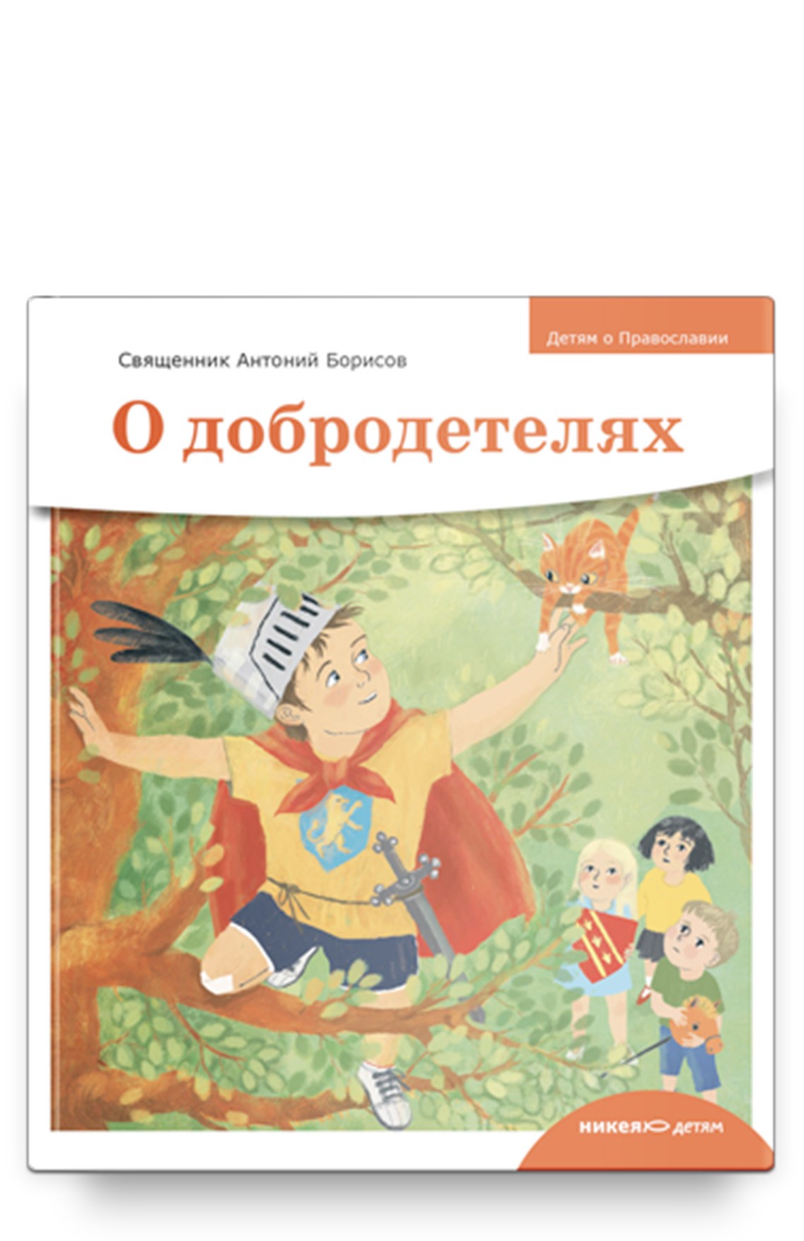 Издательство «Никея» выпустило две книги иерея Антония Борисова |  Московская духовная академия