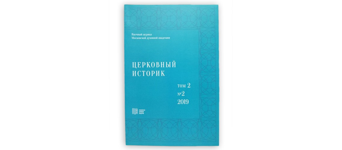 Журнал церковный историк. Богослужебный журнал. Журналы духовной Академии. Журнал церковный историк 2020.